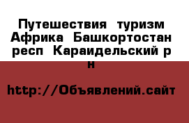 Путешествия, туризм Африка. Башкортостан респ.,Караидельский р-н